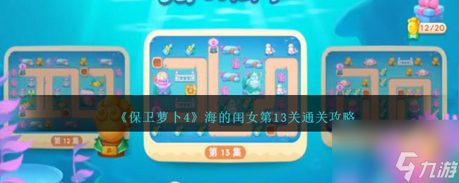 保卫萝卜4海的闺女第13关怎么过-海的闺女第13关通关攻略