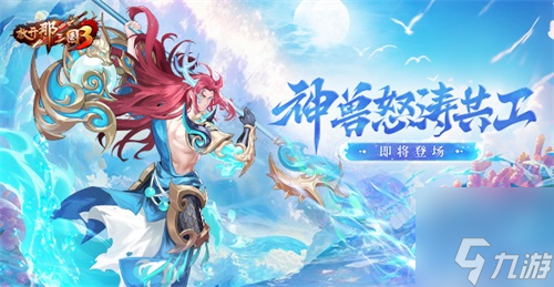 《放开那三国3》神兽怒涛共工即将登场