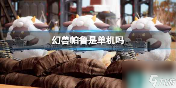 《幻兽帕鲁》联机介绍