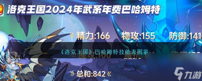 洛克王国巴哈姆特技能表图鉴-2024年年费巴哈姆特怎么样