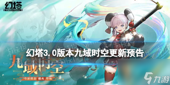 <a id='link_pop' class='keyword-tag' href='https://www.9game.cn/huanta/'>幻塔</a>3.0版本九域时空更新预告全新拟态榴火登场