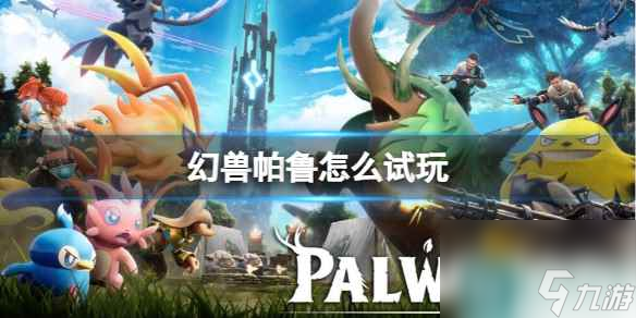 《幻兽帕鲁》试玩资格获取方法
