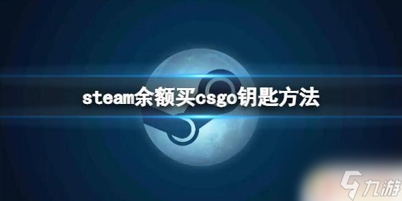 如何在steam上買箱子鑰匙 使用Steam余額買CSGO鑰匙的方法