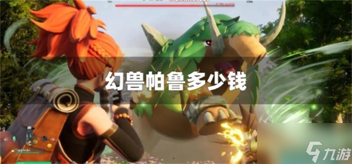 幻兽帕鲁多少钱