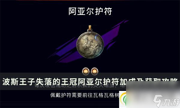 波斯王子失落的王冠阿亞爾護(hù)符怎么得 阿亞爾護(hù)符加成及獲取攻略