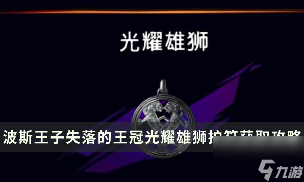 《波斯王子失落的王冠》光耀雄獅護(hù)符加成及獲取攻略