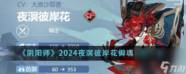 阴阳师2024夜溟彼岸花御魂怎么搭配-2024夜溟彼岸花御魂搭配一览