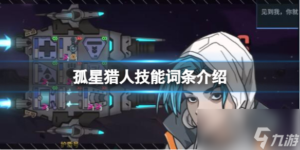 《孤星猎人》技能词条介绍