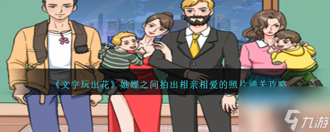 文字玩出花妯娌之间拍出相亲相爱的照片怎么过-通关攻略