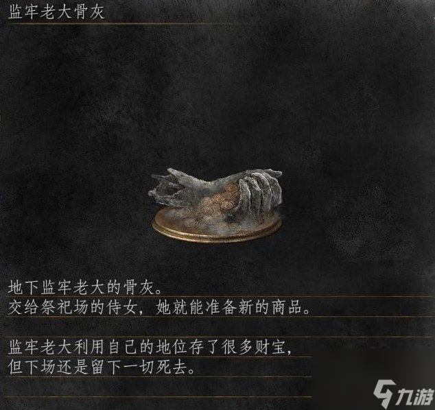 《黑暗之魂3》监狱老大骨灰怎么获得 监狱老大骨灰获取攻略