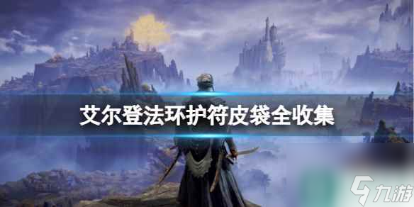 《艾尔登法环》护符皮袋全收集攻略