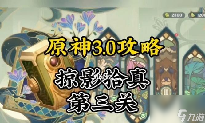 《原神》雕琢童心掠影拾真第三天通关攻略（一步步教你如何通关原神雕琢童心活动）