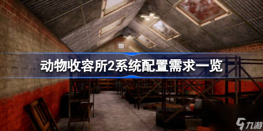 动物收容所2需要什么配置,动物收容所2系统配置需求一览