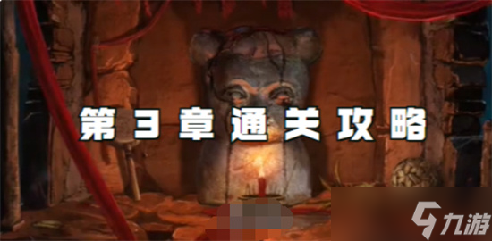 纸嫁衣6第三章怎么过 纸嫁衣6无间梦境千秋魇篇第三章攻略分享一览