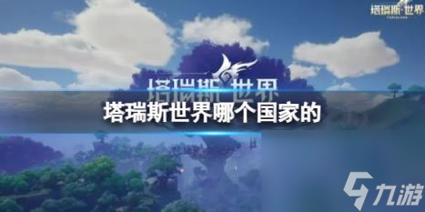 塔瑞斯世界国家所属介绍