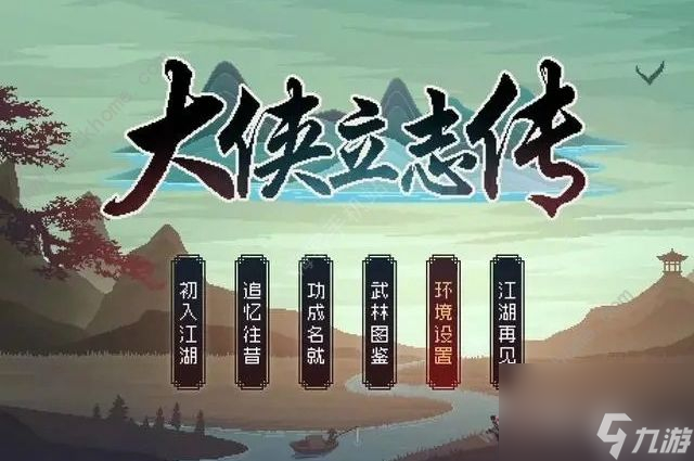 《大侠立志传》乱葬岗流程一览