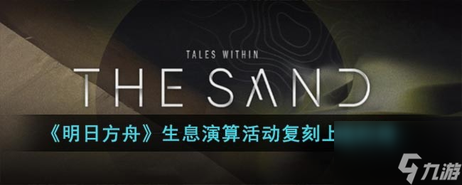 木枝攻略《明日方舟》生息演算活动复刻上线时间