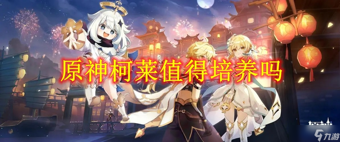 原神柯莱能当主C吗