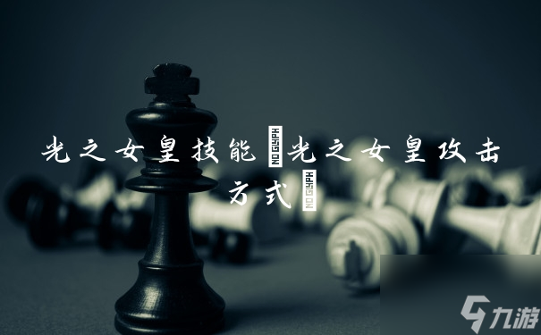 光之女皇技能(光之女皇攻击方式)