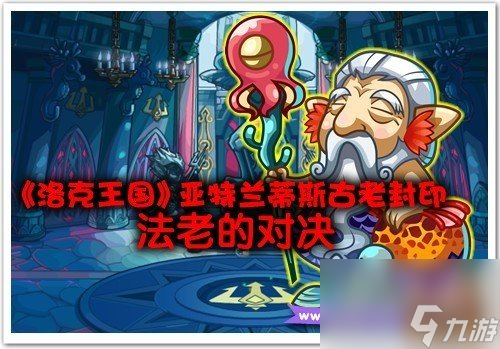 洛克王国亚特兰蒂斯宫殿二楼有啥奖励（洛克王国法老打法教学）