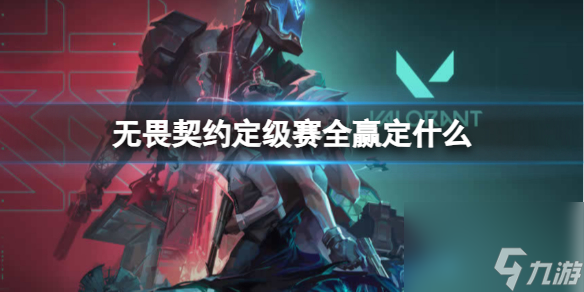 《无畏契约》定级赛最高段位介绍