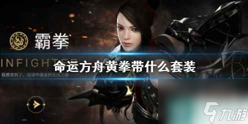 《命运方舟》黄拳套装推荐
