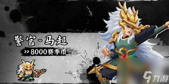 元气骑士马超皮肤怎么获得