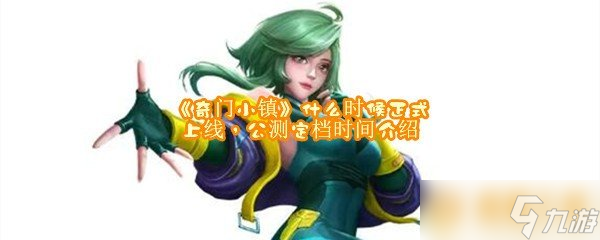 《奇门小镇》墨雨怎么样，技能属性详细介绍