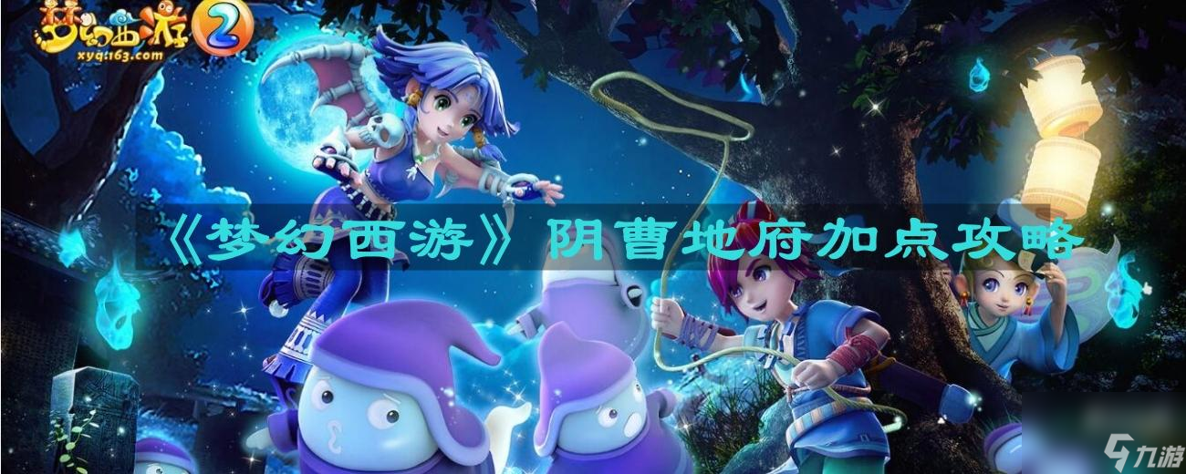 《梦幻西游》阴曹地府加点攻略