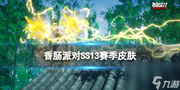 香肠派对SS13赛季皮肤介绍