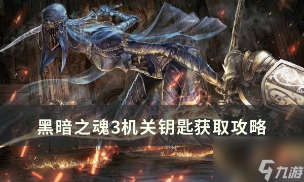 《<a linkid=392131>黑暗之魂</a>3》机关钥匙怎么获得 机关钥匙获取攻略