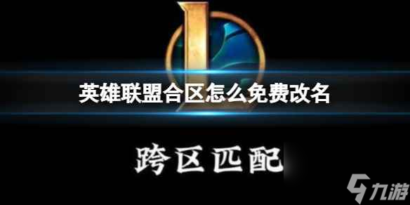 《英雄联盟》合区免费改名方法介绍