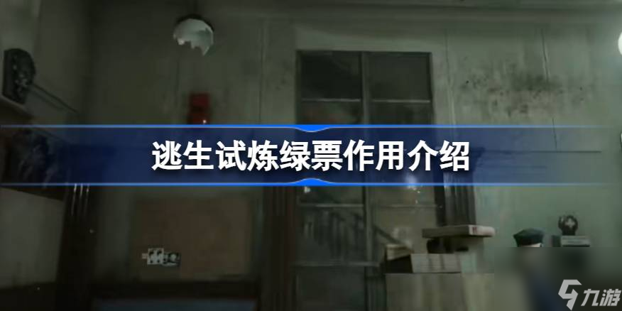 逃生试炼绿票有什么用