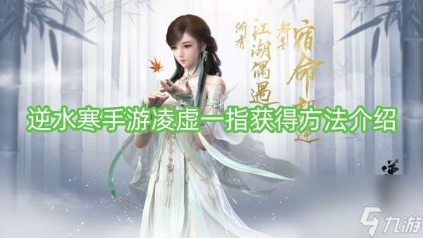 逆水寒手游凌虛一指獲得方法介紹