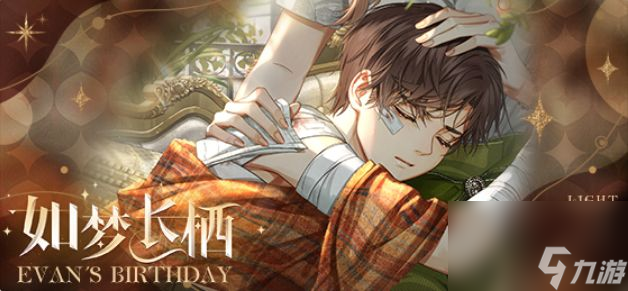 光与夜之恋陆沉生日系列活动-如梦长栖即将开启