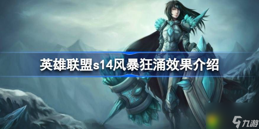 英雄联盟s14风暴狂涌效果是什么-英雄联盟s14风暴狂涌效果介绍截图