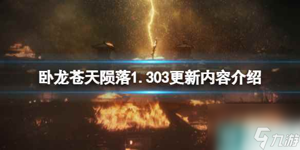 《卧龙苍天陨落》1.303更新内容介绍