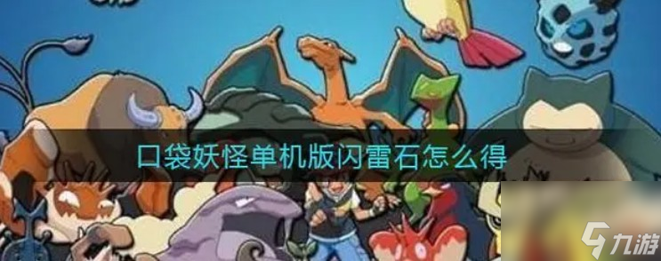 口袋妖怪单机版闪雷石怎么获得
