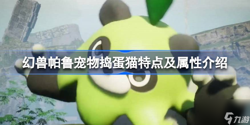 幻兽帕鲁宠物捣蛋猫怎么样 幻兽帕鲁宠物捣蛋猫特点及属性介绍