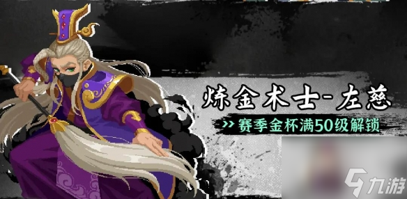 元气骑士左慈皮肤获取途径