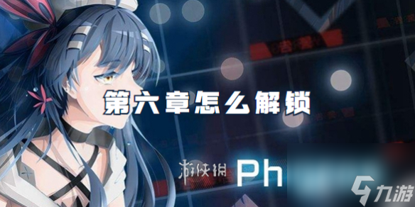 phigros第六章怎么解鎖