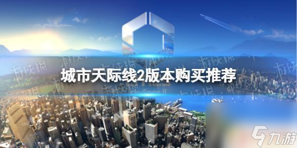 都市天际线2区别预购218和388 《城市天际线2》哪个版本值得购买