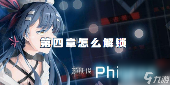 phigros第四章怎么解锁