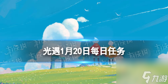 《光遇》1月20日每日任務(wù)怎么做 1.20每日任務(wù)攻略2024