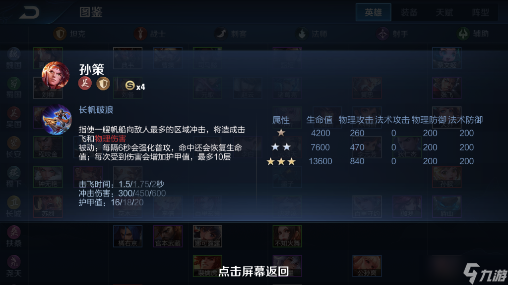 《王者荣耀》模拟战英雄图鉴-孙策