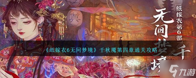 纸嫁衣6无间梦境千秋魇第四章攻略 千秋魇第四章通关图文流程
