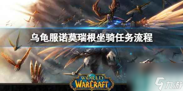 《魔兽世界》乌龟服诺莫瑞根坐骑任务流程攻略