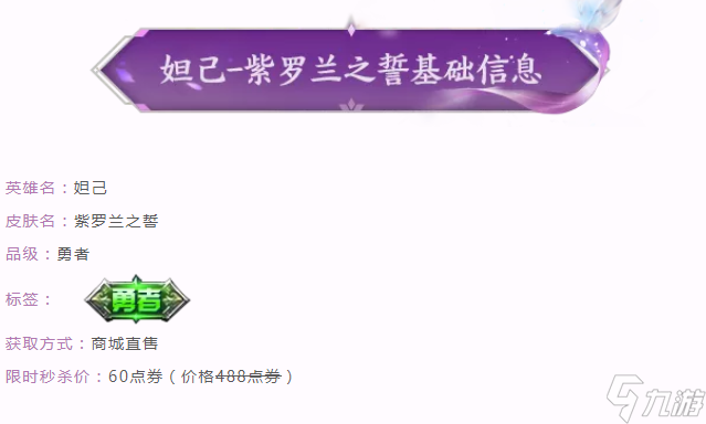 《王者荣耀》妲己-紫罗兰之誓价格介绍及背景详情