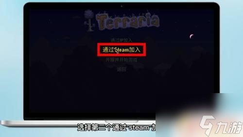 泰拉瑞亚如何在steam上联机 泰拉瑞亚steam怎么和朋友联机