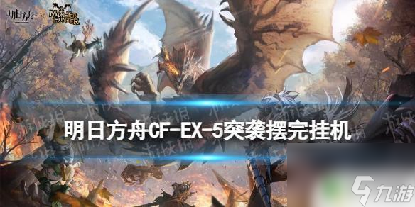 明日方舟此路不通突袭 《明日方舟》CF-EX-5突袭攻略